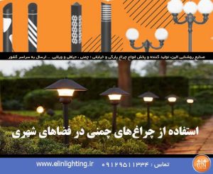 استفاده از چراغ‌های چمنی در فضاهای شهری